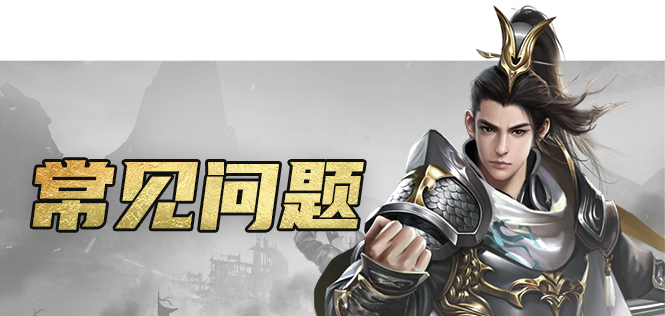 常见问题.png